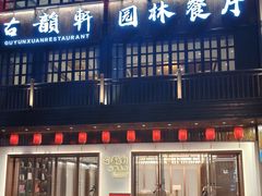 -古韵轩·园林餐厅