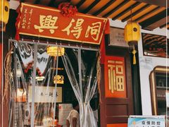 门面-同得兴 Since·1995 传统苏式面馆(嘉馀坊店)