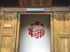 -水绘园