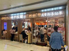 -味千拉面(双井店)