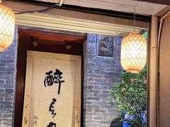 -醉长安(南门总店)
