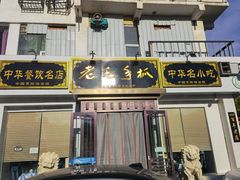 门面-老毛手抓·盐池滩羊非遗手抓(宁夏总店)