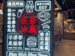 -敏华冰厅(番禺天河城店)