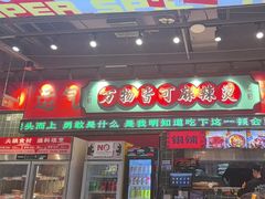 -文立新麻辣烫(合生汇21街区店)