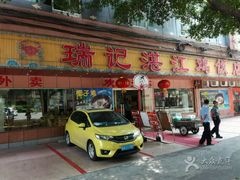 门面-瑞记湛江鸡饭店·粤西第一鸡(粤垦店)