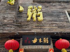 门面-大良毋米粥(锦龙路总店)