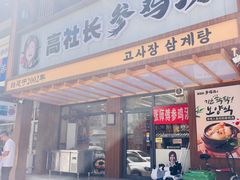 -高社长参鸡汤(高丽街店)