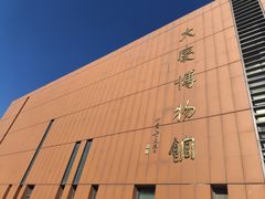 -大庆市博物馆