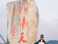 -江南天池