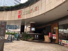 门面-听香·678茶铺(猛追湾店)