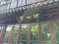 -豫园湖心亭茶楼