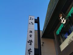 -镰仓 峰本(八幡宫前本店)