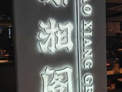 -潇湘阁(汉光百货店)