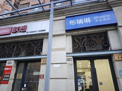 -布瑞琳洗衣(西堤红山店)