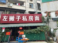 -左撇子私房面