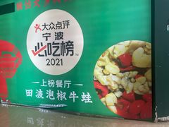 -田波泡椒牛蛙(巴丽新地店)