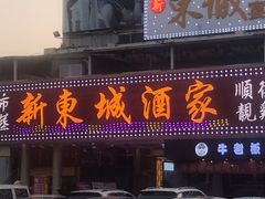 门面-新东城喜宴海鲜酒家(同德店)