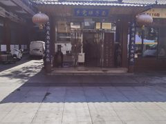 -乡党臊子面(丰庆公园店)