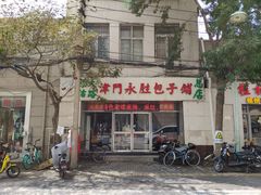 门面-津门永胜包子铺(哈尔滨道总店)