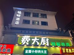 -费大厨辣椒炒肉(太平老街店)