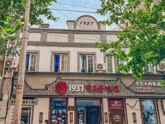 -1937青岛老味道·海肠捞饭·青岛菜(大鲍岛栈桥店)