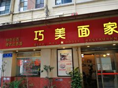 门面-巧美面家(东华西店)