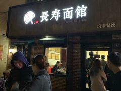 门面-长寿面馆(振兴路店)