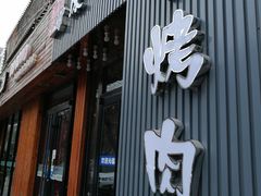 门面-原始泥炉烤肉(总店)