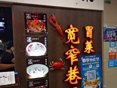 门面-宽窄巷子冒菜(中华广场店)