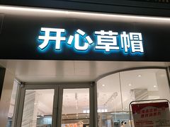 -开心草帽(文化西路店)