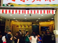 门面-阿宗面线(西门町店)