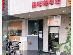 门面-醒味咖啡馆(南市桥巷店)