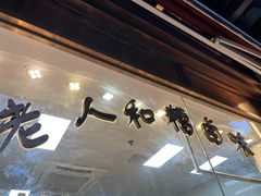 -老人和饭店(淮海中路店)