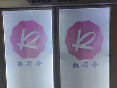 -凯司令西点房(虹桥路站店)