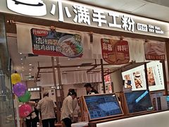 -小满手工粉(北京来福士店)