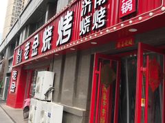 门面-清真·老金烧烤(舜华南路店)