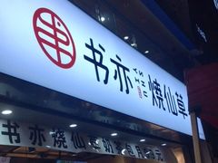 门面-书亦烧仙草(麒麟巷店)