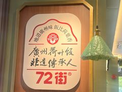 -72街荷叶饭(丽影广场店)