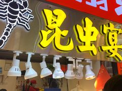 -东门町美食街