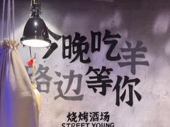 -路边羊烧烤酒场(宝带路店)