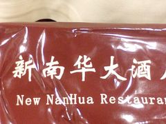 IMG_20120530_122109_副本-新南华大酒店(长寿店)