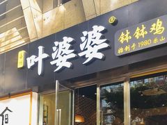 门面-嘉州叶婆婆钵钵鸡(建设路店)