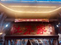 门面-灶东家民间菜(回兴店)
