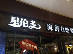 门面-星伦多 自助料理(圆融店)