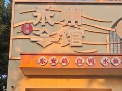 -潇湘·永州会馆(百子湾店)