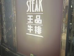 -王品牛排(福州泰禾店)