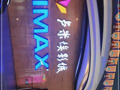 -卢米埃影城(长楹天街IMAX激光店)