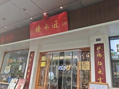 -非遗近水楼糕团(景德路店)