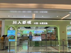 -川人百味(亿合城店)