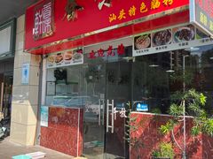 -眷味轩(时代山湖海店)